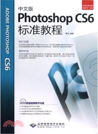 Photoshop CS6標準教程(中文版)(附光碟)（簡體書）