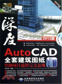 AutoCAD全套建築圖紙繪製項目流程完整表現(附光碟)（簡體書）