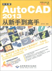 中文版AutoCAD 2013從新手到高手(附光碟)（簡體書）
