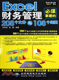 Excel財務管理必須掌握的208個文件與108個函數（簡體書）