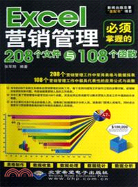 Excel營銷管理必須掌握的208個文件與108個函數（簡體書）