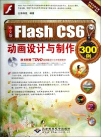 中文版 Flash CS6 動畫設計與製作300例（簡體書）