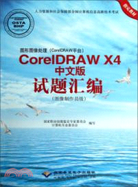 圖形圖像處理(CorelDRSAW平臺)：CorelDRAW X4中文版試題彙編(附光碟)（簡體書）
