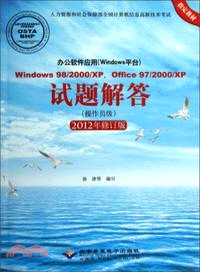 操作員級：辦公軟件應用(Windows平臺)Windows 98/2000/XP．Office 97/2000/XP試題解答(2012年修訂版．附光碟)（簡體書）