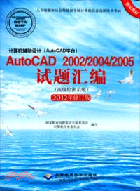 計算機輔助設計(AutoCAD平臺)AutoCAD 2002/2004/2005試題彙編：高級繪圖員級(2012年修訂版)（簡體書）