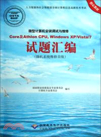 微型計算機安裝調試與維修：Core及Athlon CPU．Windows XP/Vista/7試題彙編(附光碟)（簡體書）