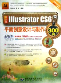 中文版Illustrator CS6平面創意設計與製作300例（簡體書）