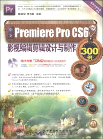 中文Premiere Pro CS6 影視編輯剪輯設計與製作300例（簡體書）