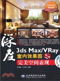 3ds Max/Vray室內效果圖完美空間表現(第2版．附光碟)（簡體書）