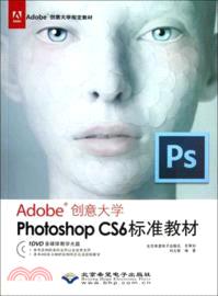 Adobe創意大學：Photoshop CS6標準教材（簡體書）
