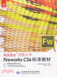 Adobe創意大學：Fireworks CS6標準教材（簡體書）