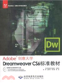 Adobe創意大學：Dreamweaver CS6 標準教材（簡體書）