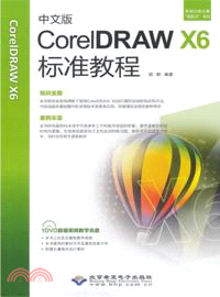 中文版CorelDRAW X6標準教程(附光碟)（簡體書）