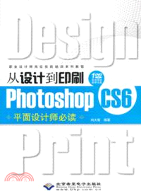 從設計到印刷Photoshop CS6平面設計師必讀（簡體書）
