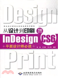 從設計到印刷InDesign CS6平面設計師必讀（簡體書）