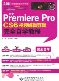 中文Premiere Pro CS6視頻編輯剪輯完全自學教程(附光碟)（簡體書）