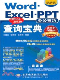 Word．Excel．PPT辦公技巧查詢寶典：Office 2013版(附光碟)（簡體書）