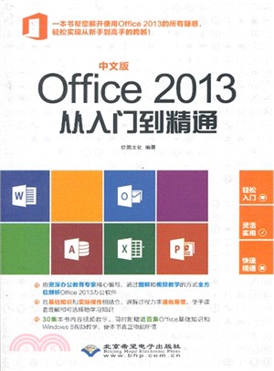中文版Office 2013從入門到精通（簡體書）