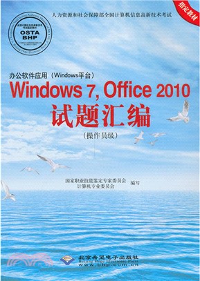 辦公軟件應用(Windows平臺)：Windows 7、Office 2010試題彙編(操作員級．附光碟)（簡體書）