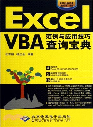 Excel VBA範例與應用技巧查詢寶典(附光碟)（簡體書）