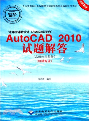 電腦輔助設計(AutoCAD平臺)AutoCAD 2010試題解答(高級繪圖員級)(機械專業)（簡體書）