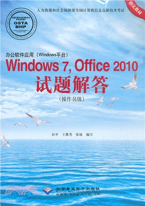 辦公軟件應用(Windows平臺)：Windows 7、Office 2010試題解答(操作員級．附光碟)（簡體書）