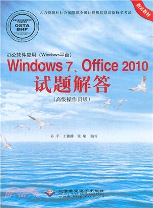 辦公軟件應用《Windows平臺》Windows 7、Office 2010試題解答(高級操作員級)（簡體書）