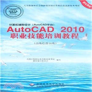 AutoCAD 2010職業技能培訓教程：電腦輔助設計(高級繪圖員級)（簡體書）