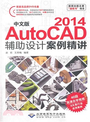 中文版AutoCAD 2014輔助設計案例精講（簡體書）