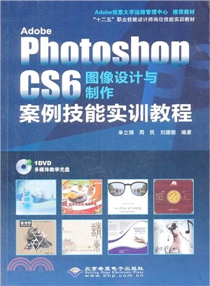Adobe Photoshop CS6圖像設計與製作案例技能實訓教程（簡體書）