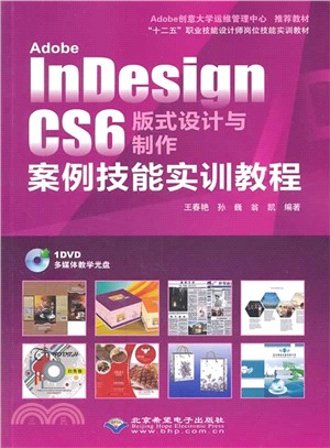Adobe InDesign CS6版式設計與製作案例技能實訓教程（簡體書）
