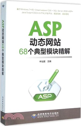 ASP動態網站68個典型模組精解(附光碟)（簡體書）