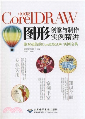 中文版CorelDRAW圖形創意與製作實例精講(配1張CD光碟)（簡體書）