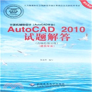 AutoCAD 2010試題解答：電腦輔助設計(高級繪圖員級‧建築專業)（簡體書）