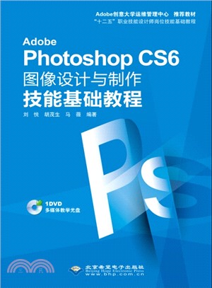 Adobe Photoshop CS6圖像設計與製作技能基礎教程(配光碟)（簡體書）