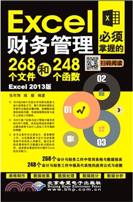 Excelm財務管理必須掌握的268個檔和248個函數(Excel 2013版)（簡體書）