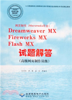 Dreamweaver MX.Fireworks MX.Flash MX試題解答(高級網頁製作員級)-網頁製作(Macromedia平臺)（簡體書）