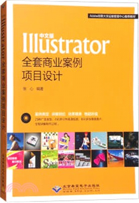 中文版IIIustrator全套商業案例專案設計（簡體書）