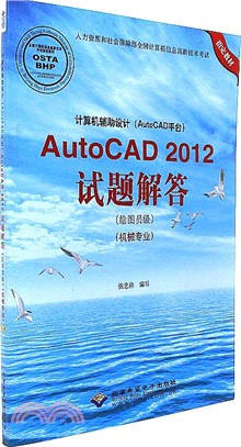 AutoCAD 2012試題解答(繪圖員級)(機械專業)(附光碟)（簡體書）