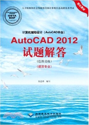 AutoCAD 2012試題解答(繪圖員級)(建築專業)(附光碟)（簡體書）