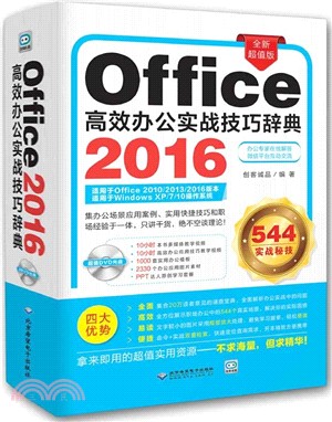 office2016高效辦公實戰技巧辭典(附光碟)（簡體書）