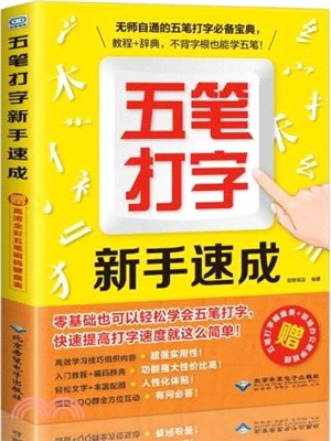 五筆打字新手速成（簡體書）