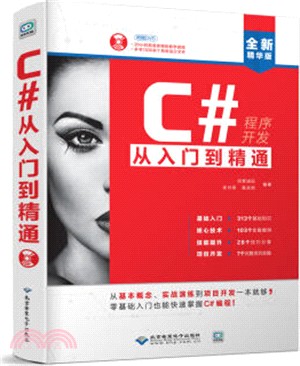C#從入門到精通(附光碟)（簡體書）