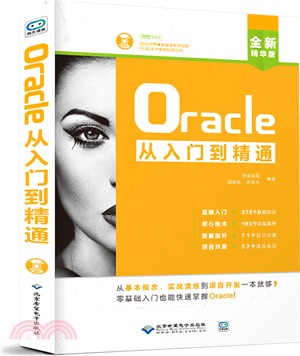 Oracle從入門到精通(全新精華版)(附光碟)（簡體書）