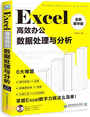 Excel高效辦公：數據處理與分析(全新精華版)(附光碟)（簡體書）