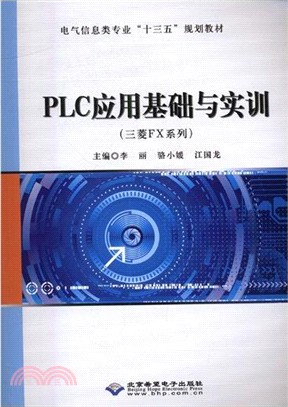 PLC應用基礎與實訓（簡體書）