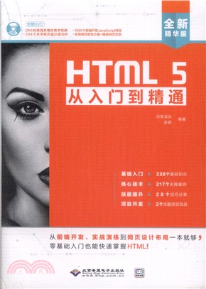 HTML 5從入門到精通(附光盤)（簡體書）