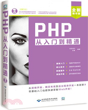 PHP從入門到精通(附光碟)（簡體書）