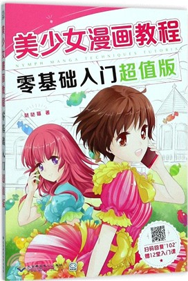 美少女漫畫教程：零基礎入門超值版（簡體書）