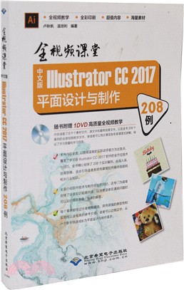 中文版Illustrator CC 2017平面設計與製作208例（簡體書）